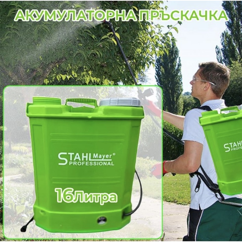 Градинска Акумулаторна Пръскачка - Ръчна 16 литра STAHLМAYER Градинска Акумулаторна Пръскачка - Ръчна 16 литра STAHLМAYER
