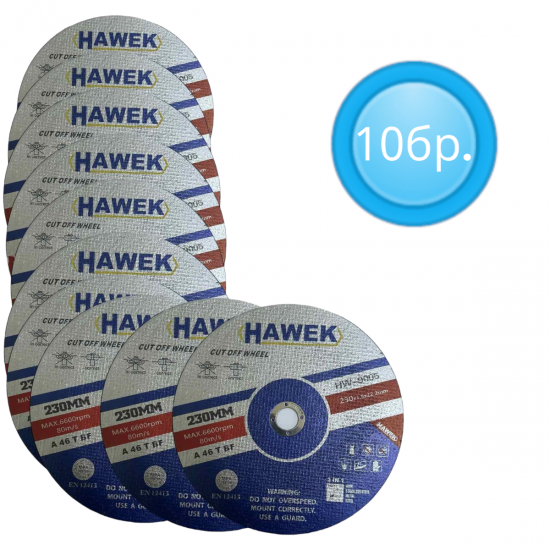 10 броя Диск за Метал и Неръждавейка 230мм 1,9мм HAWEK 10 броя Диск за Метал и Неръждавейка 230мм 1,9мм HAWEK