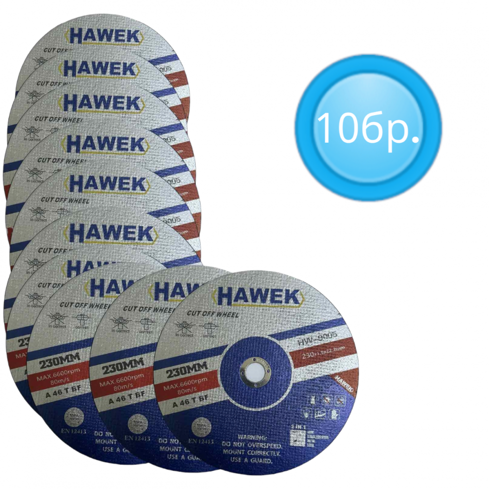 10 броя Диск за Метал и Неръждавейка 230мм 1,9мм HAWEK
