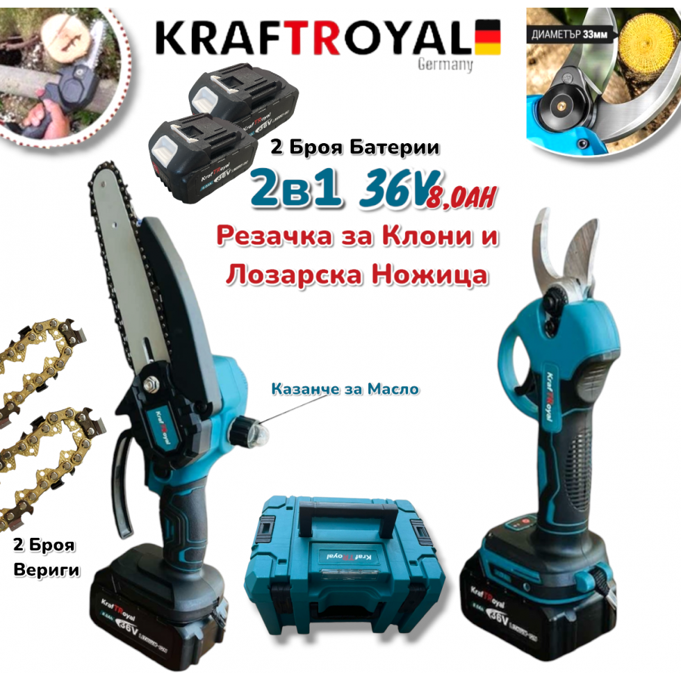 2в1 Акумулаторна Резачка с Автоматично Смазване на Веригата и Лозарска Ножица за Клони 36V 8,0AH KRAFTROYAL казанче за масло 2 батерии в куфар 2в1 Акумулаторна Резачка с Автоматично Смазване на Веригата и Лозарска Ножица за Клони 36V 8,0AH KRAFTROYAL казанче за масло 2 батерии в куфар