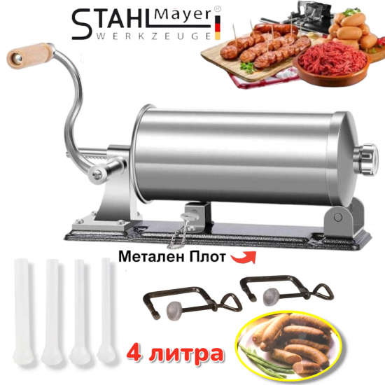 Пълначка за Месо и Наденици Суджук др. с Метален Плот 4 литра кг. 4 броя фуния STAHLMAYER 17мм 21мм 25мм и 29мм