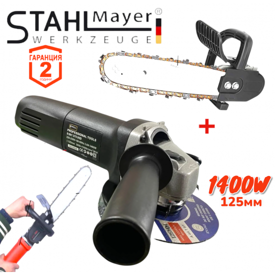 Електрически Ъглошлайф STAHLMAYER 125мм 1400W + Приставка за Шлайф Кастрачка Резачка за Дърва флекс