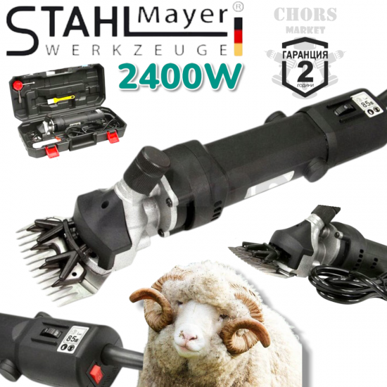 Машина за Стригане на Овце Електрическа Ножица за подстригване на животни STAHLMAYER 2400W