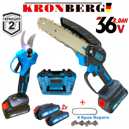 РЕЗАЧКА ЗА КЛОНИ И НОЖИЦА ЛОЗАРСКА 2в1 36V 8,0AH с 2 Батерии 4 Вериги KRONBERG