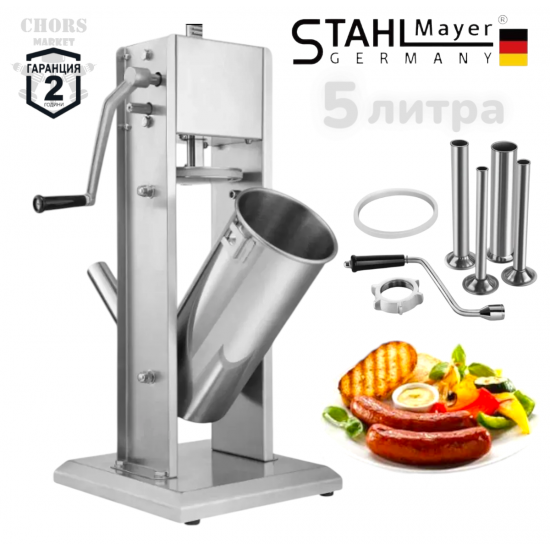 Пълначка за Месо Наденици Колбаси Кайма и др 5 литра Професионална Вертикална Неръждаема Стомана STAHLMAYER