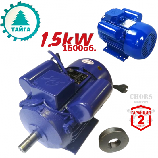 Монофазен Електромотор 1.5kW 1500 оборота ТАЙГА Елмотор Двигател с шайба