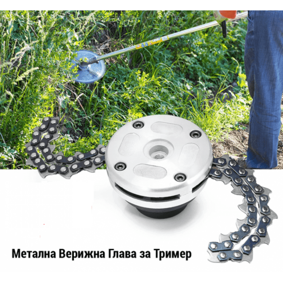 Универсална Метална Верижна Глава за Тример с верига Универсална Метална Верижна Глава за Тример с верига