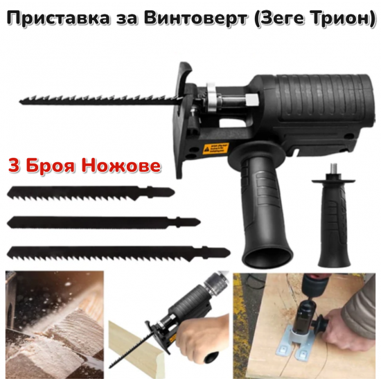 Адаптер (приставка) за Винтоверт Бормашина универсален преобразувател към Зеге прободен трион