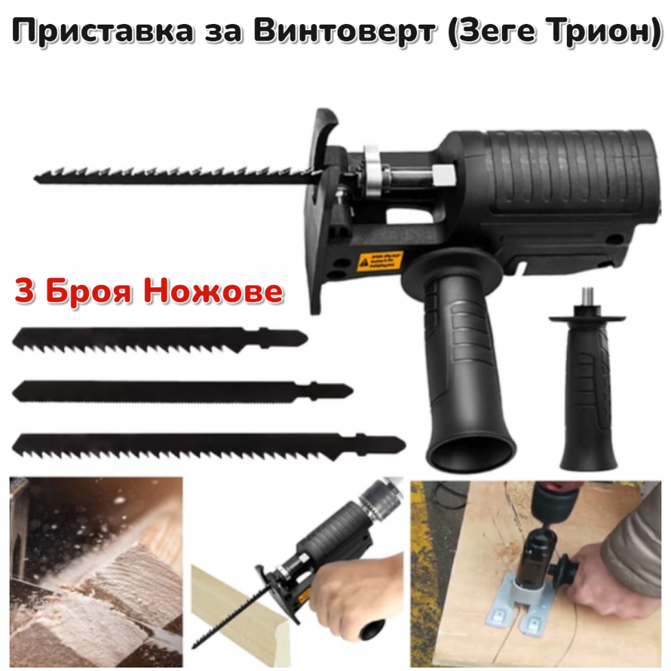 Адаптер (приставка) за Винтоверт Бормашина универсален преобразувател към Зеге прободен трион Адаптер (приставка) за Винтоверт Бормашина универсален преобразувател към Зеге прободен трион