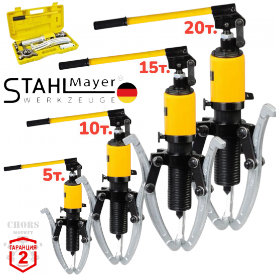 ХИДРАВЛИЧНА СКОБА ЗА ЛАГЕРИ 5 тона 10 тона 15 тона и 20 тона ТРИРАМЕННА STAHLMAYER