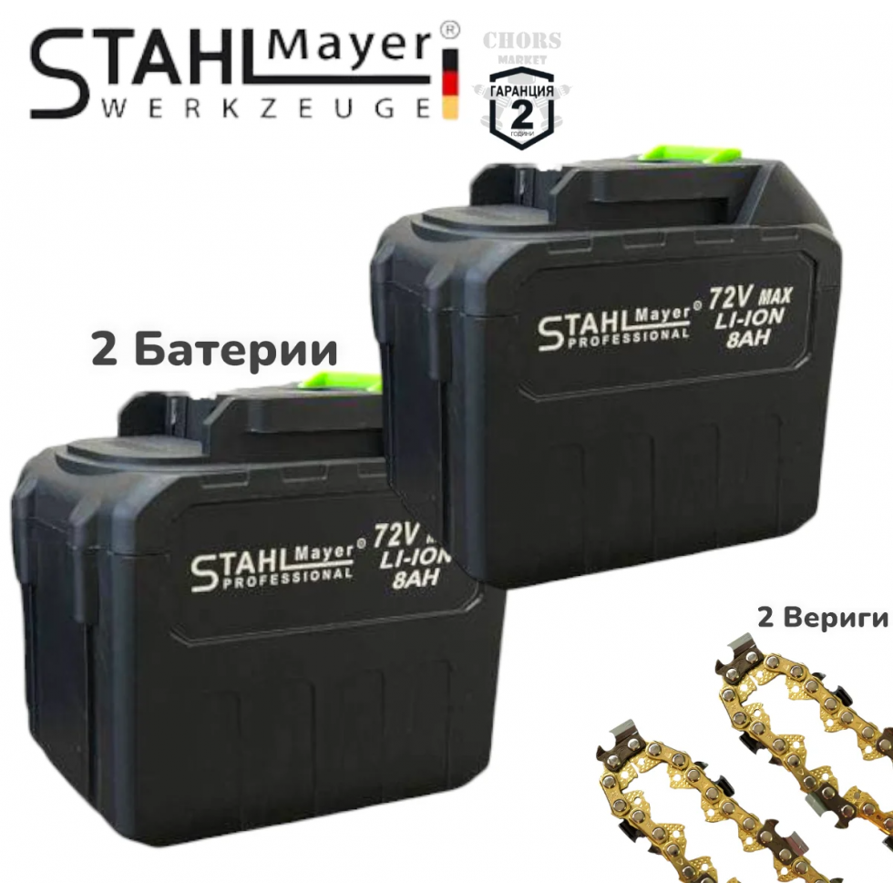 Акумулаторна Верижна Резачка за Дърва STAHLMAYER Трион 72V 8,0AH – 16″ 40см Шина 2 Вериги Дисплей и Активна Спирачка Акумулаторна Верижна Резачка за Дърва STAHLMAYER Трион 72V 8,0AH – 16″ 40см Шина 2 Вериги Дисплей и Активна Спирачка