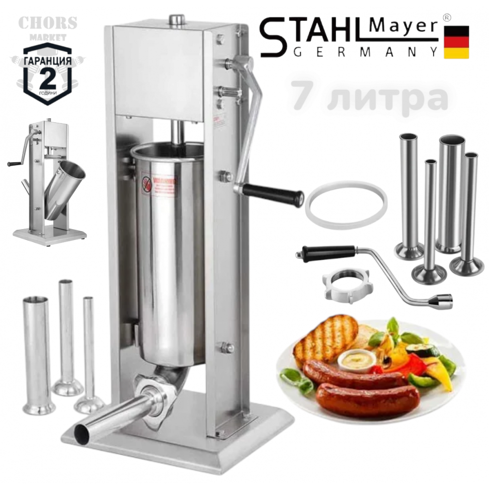 Пълначка за Месо Наденици Колбаси Кайма Суджук и други Професионална Вертикална Неръждаема Стомана 7 литра STAHLMAYER