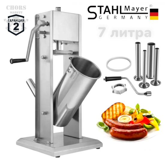 Пълначка за Месо Наденици Колбаси Кайма Суджук и други Професионална Вертикална Неръждаема Стомана 7 литра STAHLMAYER Пълначка за Месо Наденици Колбаси Кайма Суджук и други Професионална Вертикална Неръждаема Стомана 7 литра STAHLMAYER