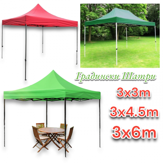 Сгъваема Градинска Шатра Хармоника 3х3м 3х4.5м и 3х6 метра