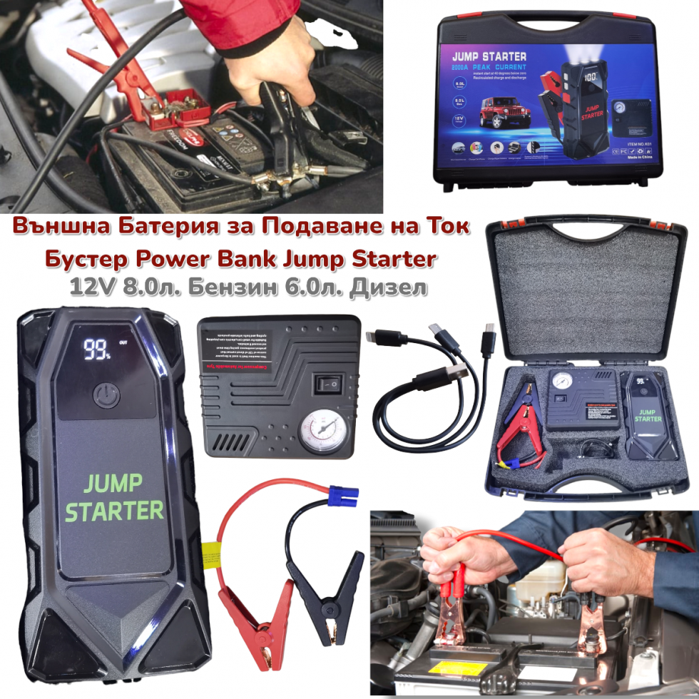 Стартерен Бустер за Автомобил Външна Батерия POWER BANK 12V JUMP STARTER Стартер за Акумулатор Подаване на Ток с Компресор и Фенер