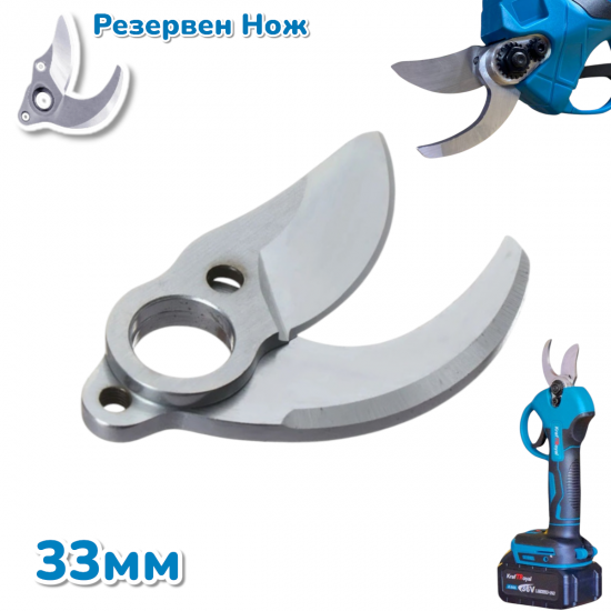 Резервен Нож за Акумулаторна Лозарска Ножица Градинска Безчеткова Резервен Нож за Акумулаторна Лозарска Ножица Градинска Безчеткова
