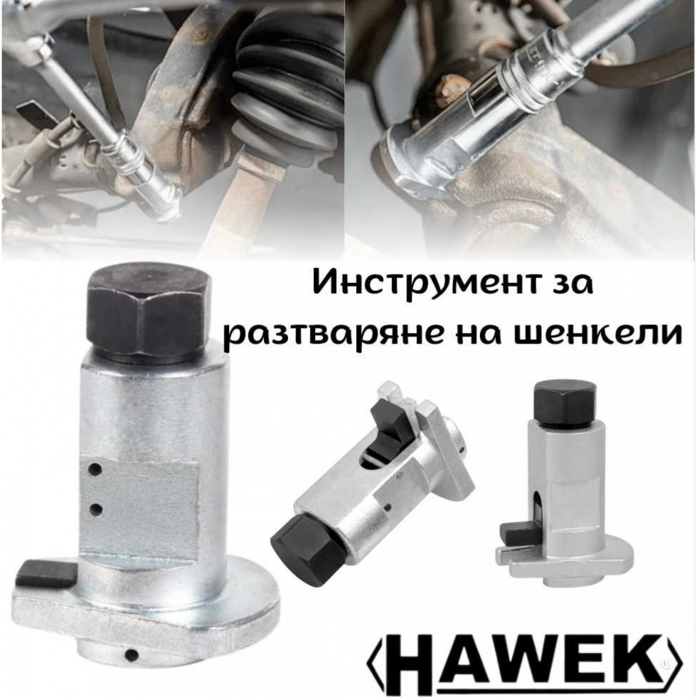 ИНСТРУМЕНТ ЗА РАЗТВАРЯНЕ НА ШЕНКЕЛИ HAWEK HW-1057 ИНСТРУМЕНТ ЗА РАЗТВАРЯНЕ НА ШЕНКЕЛИ HAWEK HW-1057