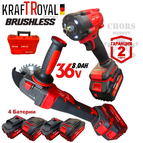 Ъглошлайф и Гайковерт Безчеткови Акумулаторен 2в1 Комплект KRAFTROYAL 36V 8,0AH 4 Батерии 2 Шлайф 