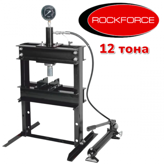 Хидравлична Преса 12 тона ROCKFORCE Хидравлична Преса 12 тона ROCKFORCE
