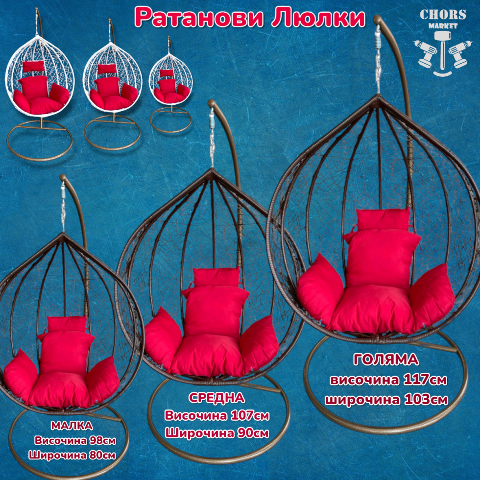Ратанова Градинска Люлка ГНЕЗДО 3-размера Голям Среден Малък Ратанова Градинска Люлка ГНЕЗДО 3-размера Голям Среден Малък
