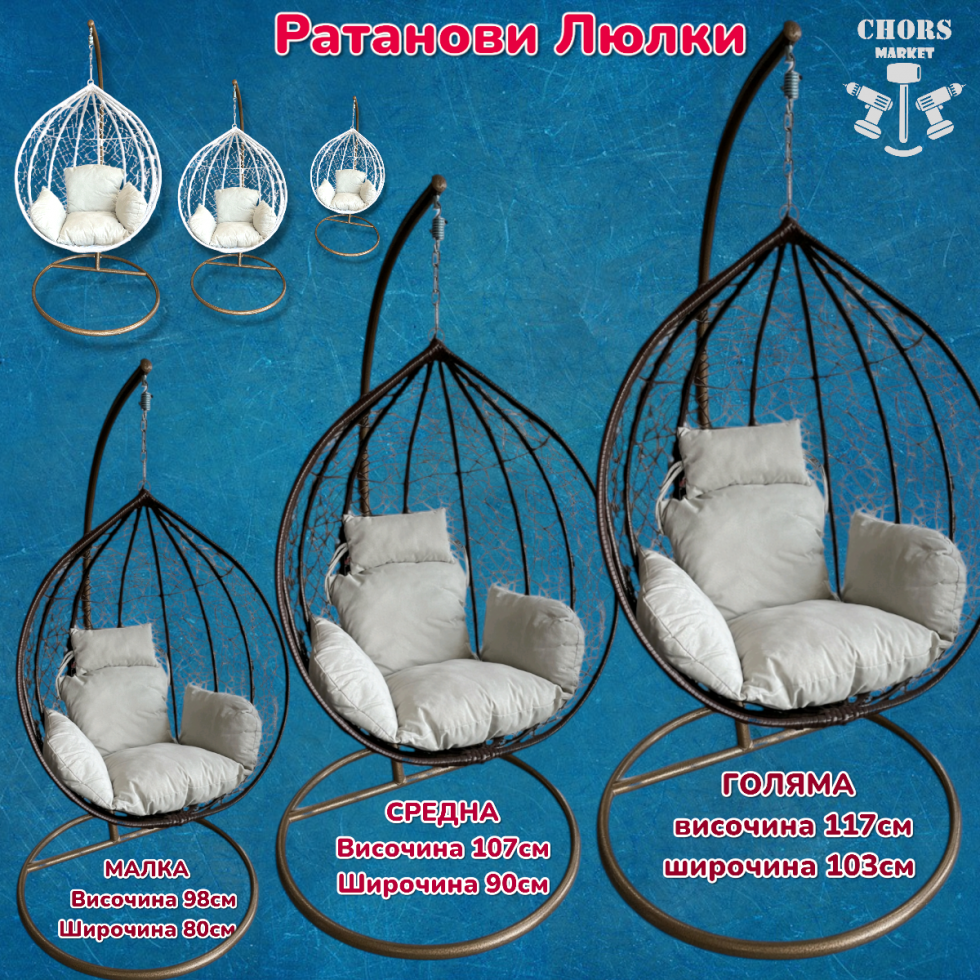 Ратанова Градинска Люлка ГНЕЗДО 3-размера Голям Среден Малък Ратанова Градинска Люлка ГНЕЗДО 3-размера Голям Среден Малък