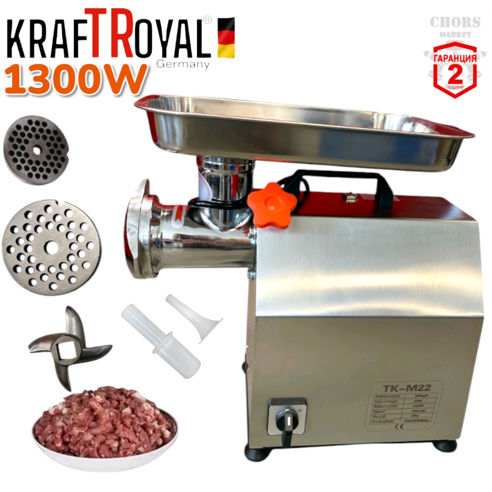 Професионална Месомелачка Електрическа 1300W KRAFTROYAL TK-M22 Професионална Месомелачка Електрическа 1300W KRAFTROYAL TK-M22