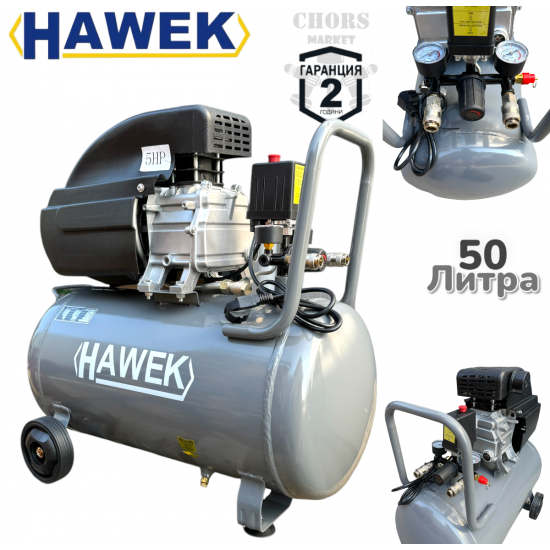 КОМПРЕСОР ЗА ВЪЗДУХ БУТАЛЕН 50 ЛИТРА HAWEK МОНОФАЗЕН МАСЛЕН