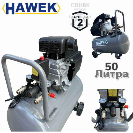 КОМПРЕСОР ЗА ВЪЗДУХ БУТАЛЕН 50 ЛИТРА HAWEK МОНОФАЗЕН МАСЛЕН