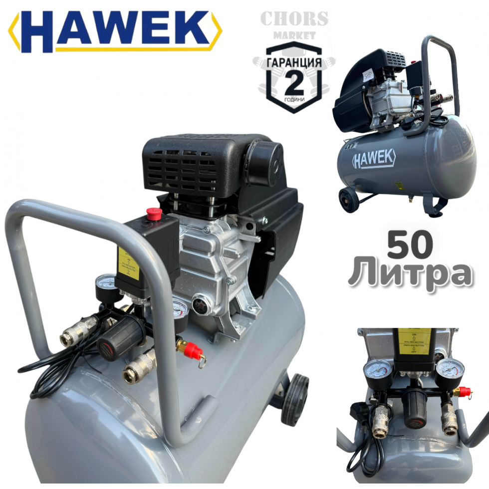 КОМПРЕСОР ЗА ВЪЗДУХ БУТАЛЕН 50 ЛИТРА HAWEK МОНОФАЗЕН МАСЛЕН
