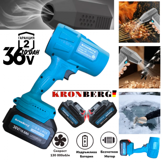 Турбо Пистолет Духалка 36V 10AH за Листа Сняг Автомивка Барбекю Огън и др. 2 батерии Безчетков Мощен Пистолет KRONBERG