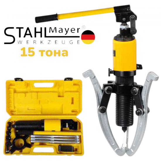 ХИДРАВЛИЧНА СКОБА ЗА ЛАГЕРИ 15 ТОНА ТРИРАМЕННА STAHLMAYER