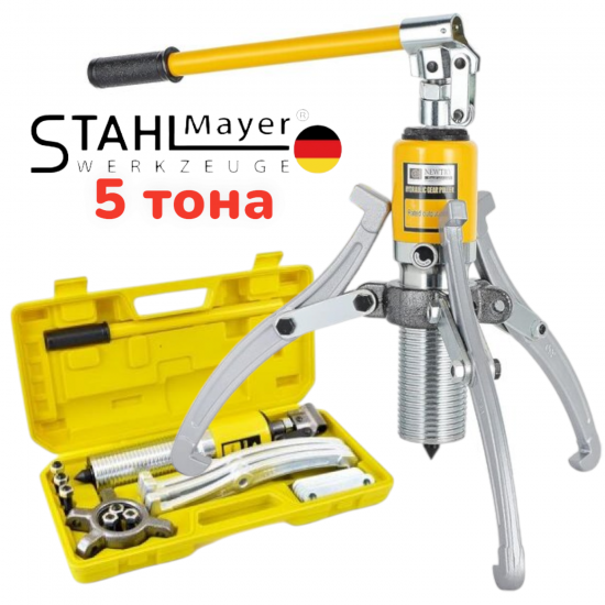 ХИДРАВЛИЧНА СКОБА ЗА ЛАГЕРИ 5 ТОНА STAHLMAYER