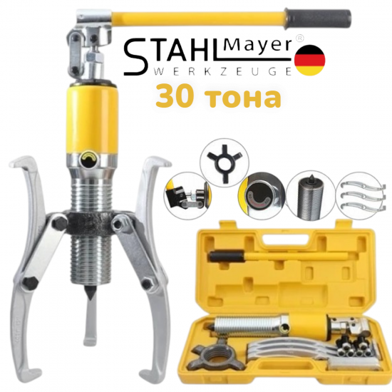 ХИДРАВЛИЧНА СКОБА ЗА ЛАГЕРИ 30 ТОНА - ТРИРАМЕННА STAHLMAYER