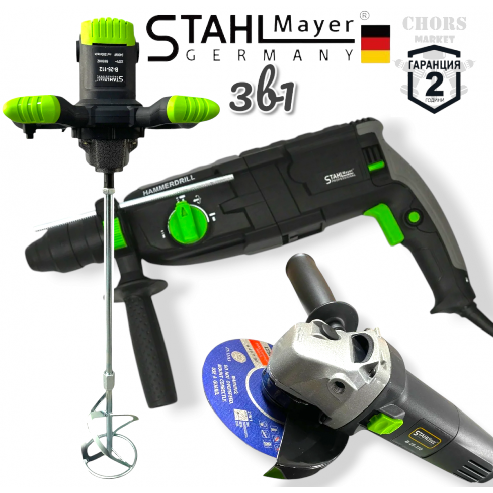 3в1 Перфоратор Бъркалка за Бетон и Ъглошлайф Електрически STAHLMAYER Стройтелен Миксер Ударна Бормашина и Флекс ПРОМО КОМПЛЕКТ 3в1 Перфоратор Бъркалка за Бетон и Ъглошлайф Електрически STAHLMAYER Стройтелен Миксер Ударна Бормашина и Флекс ПРОМО КОМПЛЕКТ
