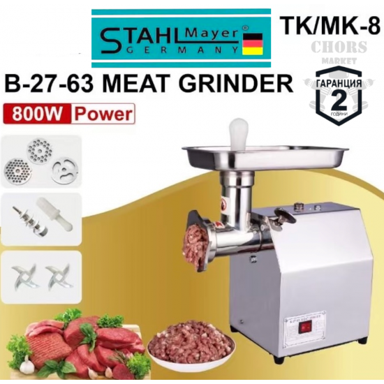 ЕЛЕКТРИЧЕСКА МЕСОМЕЛАЧКА STAHLMAYER TK/MK-8 С РЕДУКТОР 800W ПРОФЕСИОНАЛНА