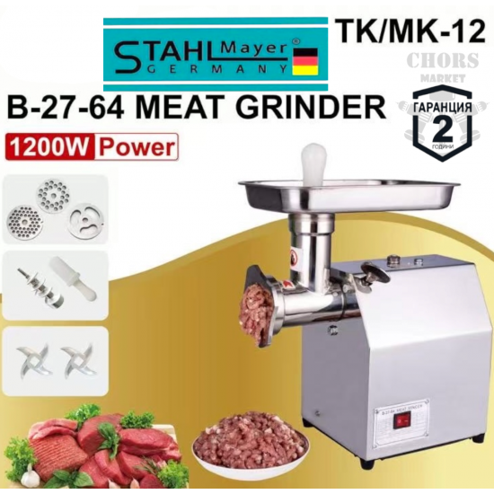 ЕЛЕКТРИЧЕСКА МЕСОМЕЛАЧКА STAHLMAYER TK/MK-12 С РЕДУКТОР 1200W ПРОФЕСИОНАЛНА