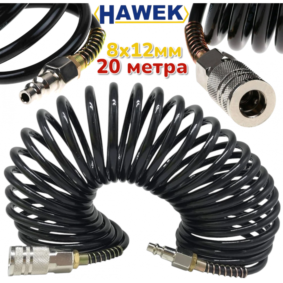 Спирален Маркуч Полиуретанов за Въздух с Бързи Връзки HAWEK 20 метра 8х12мм Спирален Маркуч Полиуретанов за Въздух с Бързи Връзки HAWEK 20 метра 8х12мм