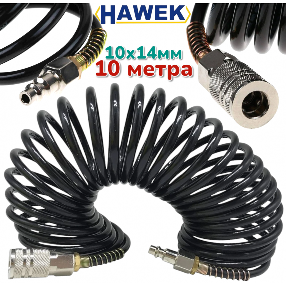 Спирален Маркуч Полиуретанов за Въздух с Бързи Връзки HAWEK 10 метра 10х14мм Спирален Маркуч Полиуретанов за Въздух с Бързи Връзки HAWEK 10 метра 10х14мм