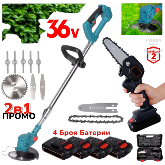 ПРОМО 2В1 Акумулаторна Резачка за Клони и Акумулаторен Тример за Трева Храсторез 48V Комплект с 4 батерии ПРОМО 2В1 Акумулаторна Резачка за Клони и Акумулаторен Тример за Трева Храсторез 48V Комплект с 4 батерии