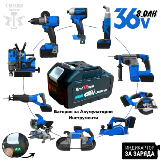 Батерия Универсална и Зарядно Устройство за Акумулаторни Инструменти Винтоверт Гайковерт Ъглошлайф Перфоратор и др. 36V 8AH Li-ion KRAFTROYAL STAHLMAYER и др.