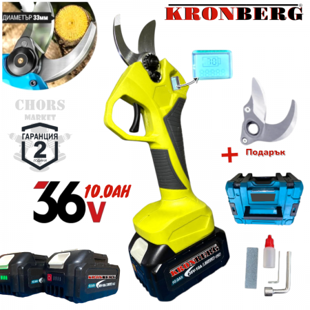 Акумулаторна Лозарска Ножица 36V 10AH KRONBERG с Индикатор на Батерия 2 Батерии зарядно и Куфар + Подарък Резервен Нож 33мм
