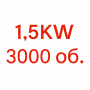 1.5KW / 3000 