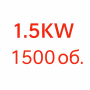 1.5KW / 1500 