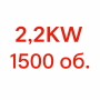 2.2KW / 1500  + 30.00лв. (15.34€) 