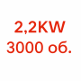 2.2KW / 3000  + 30.00лв. (15.34€) 