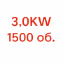 3.0KW / 1500  + 70.00лв. (35.79€) 